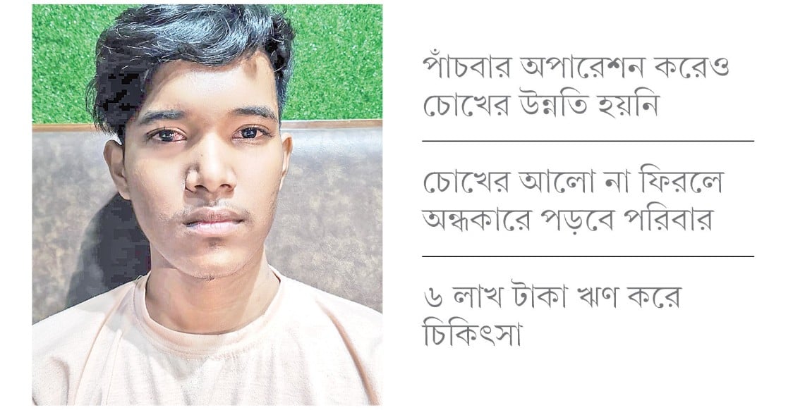 অন্ধ হওয়ার শঙ্কায় দিন কাটছে শুভর