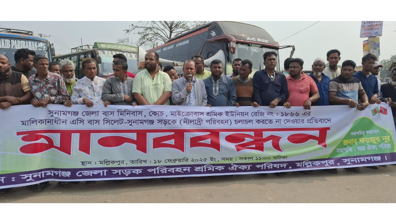 সুনামগঞ্জ-সিলেট সড়কে লাগাতার কর্মবিরতির ডাক