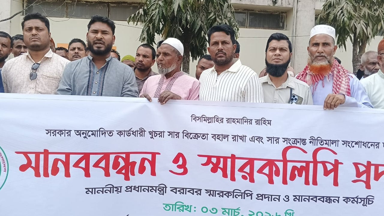 নতুন নীতিমালা বাতিলের দাবিতে সুনামগঞ্জে খুচরা সার বিক্রেতাদের মানববন্ধন