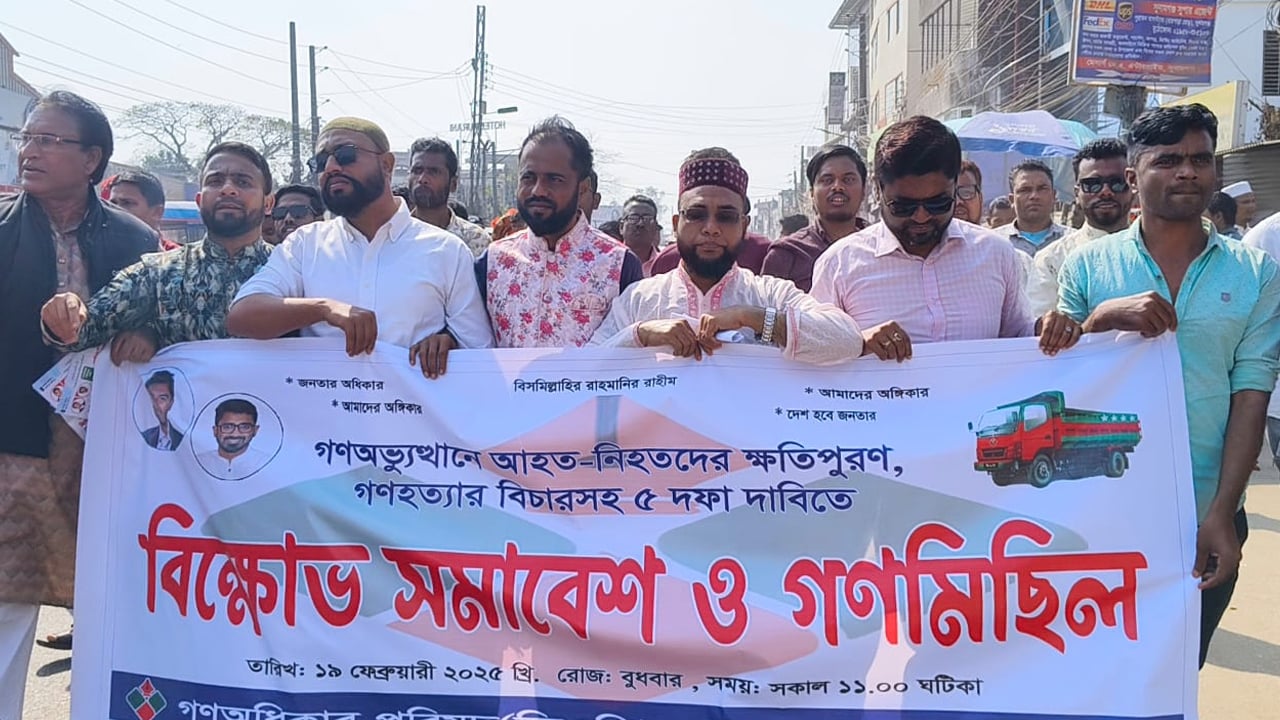 সুনামগঞ্জে গণ অধিকার পরিষদের বিক্ষোভ ও সমাবেশ