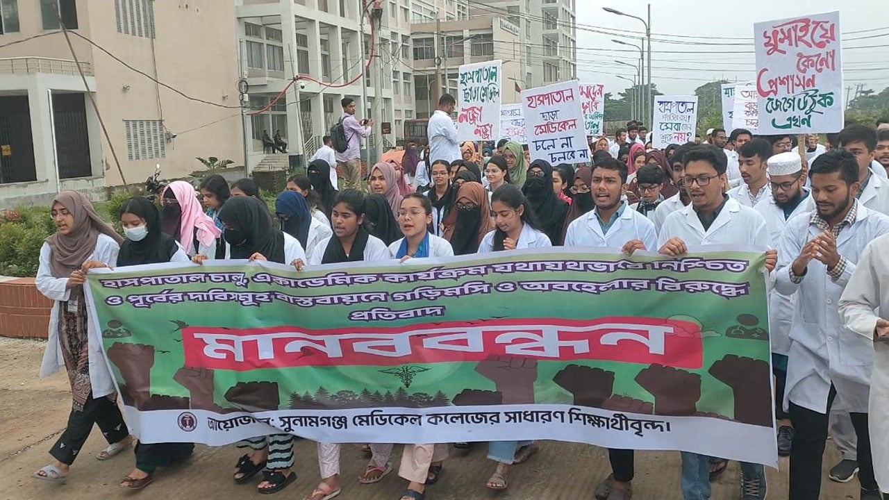 সুনামগঞ্জ মেডিকেল কলেজে ক্লাস বর্জনের ঘোষণা