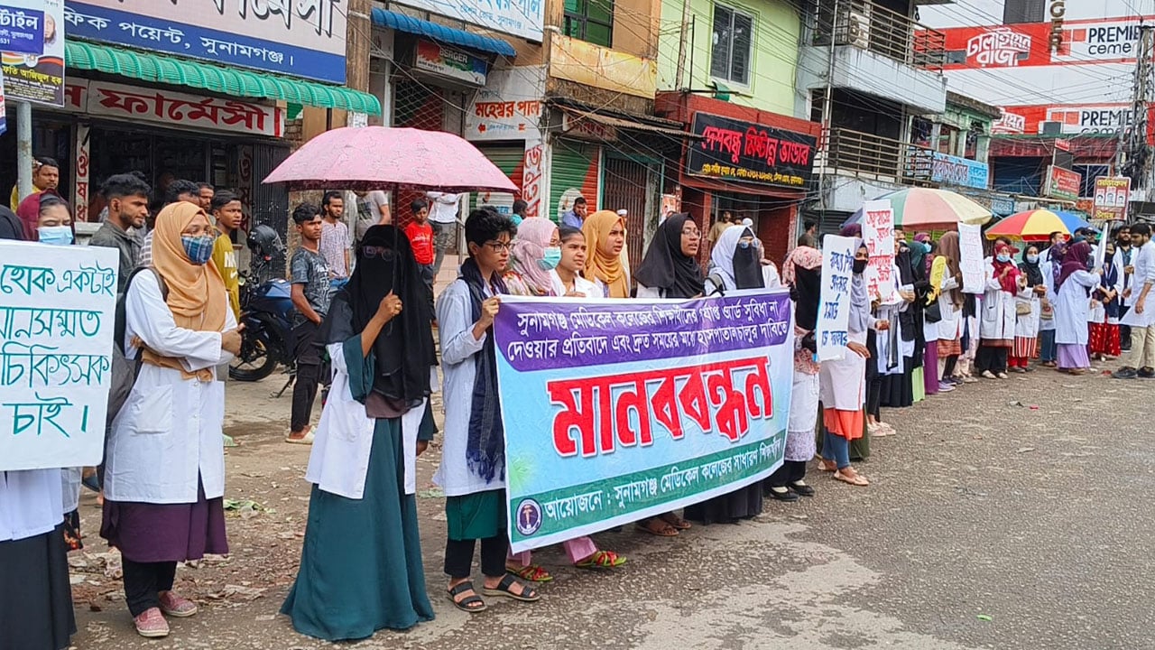সুনামগঞ্জ মেডিকেল কলেজে ওয়ার্ড ক্লাস ও হাসপাতাল চালুর দাবিতে মানববন্ধন