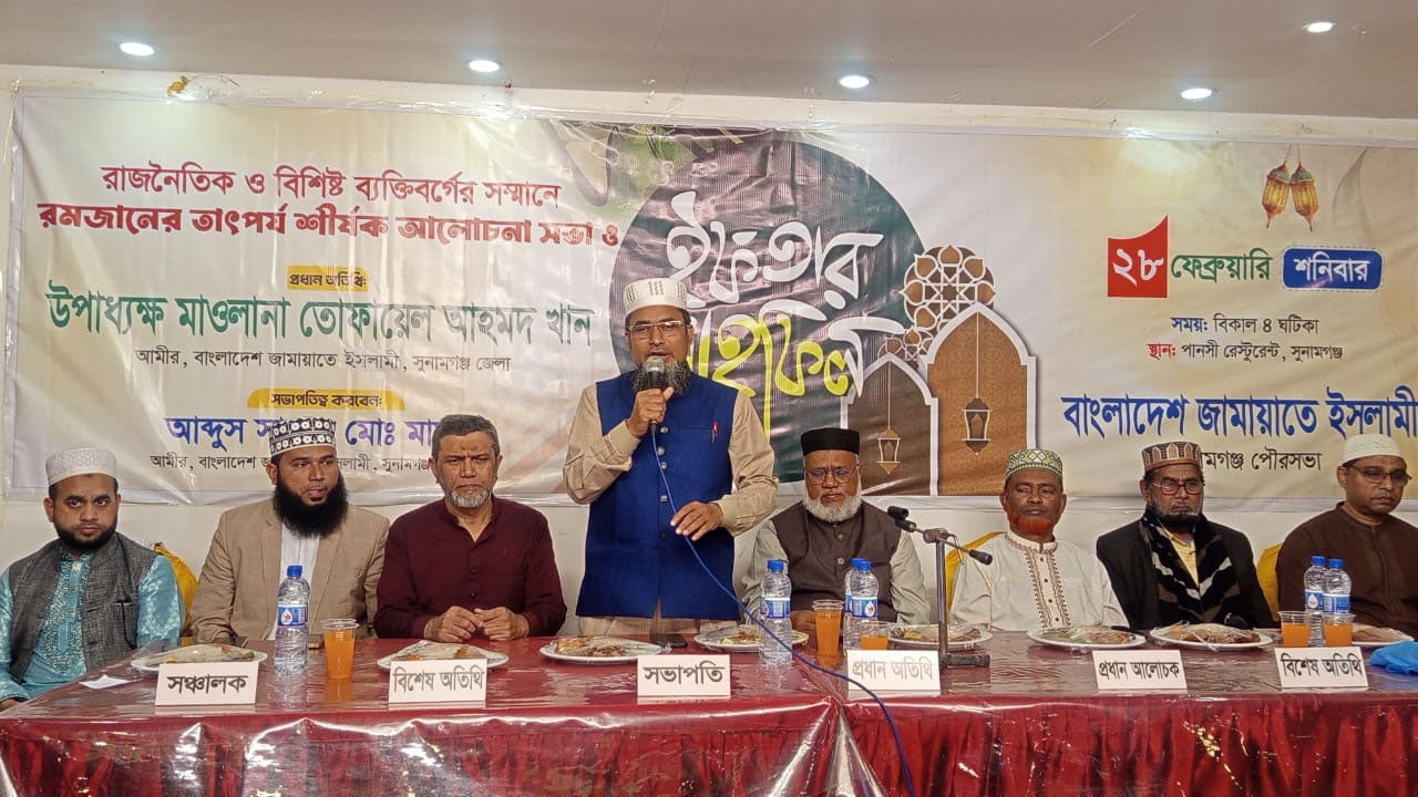 সুনামগঞ্জে পৌর জামায়াতের ইফতার মাহফিল অনুষ্ঠিত