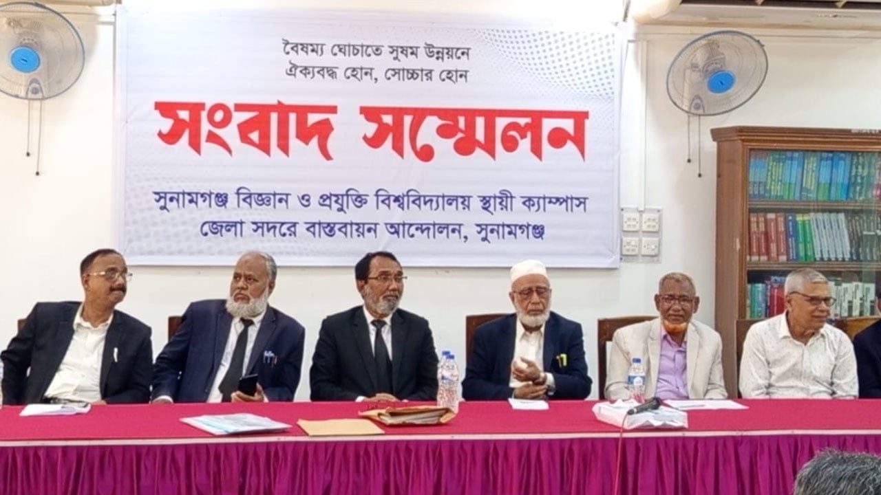 সুনামগঞ্জ সদরে বিজ্ঞান ও প্রযুক্তি বিশ্ববিদ্যালয়ের স্থায়ী ক্যাম্পাস নির্মাণের দাবি