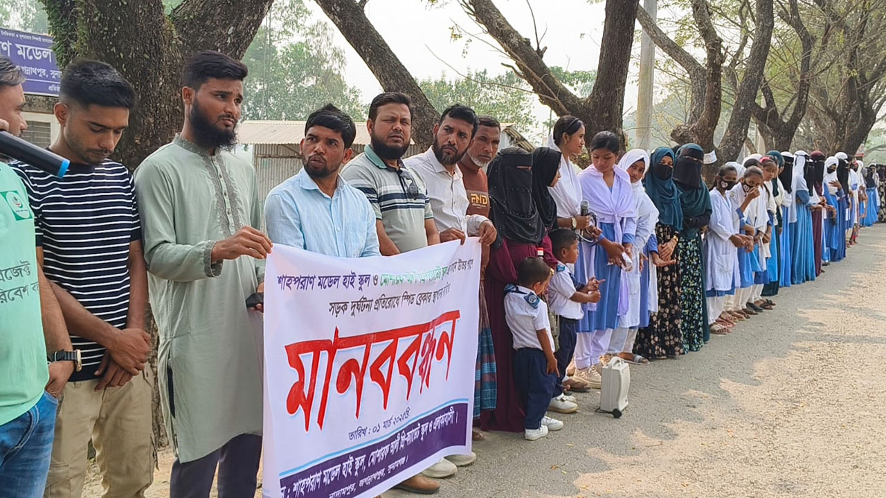 সুনামগঞ্জে স্পিডব্রেকার স্থাপনের দাবিতে শিক্ষার্থীদের মানববন্ধন