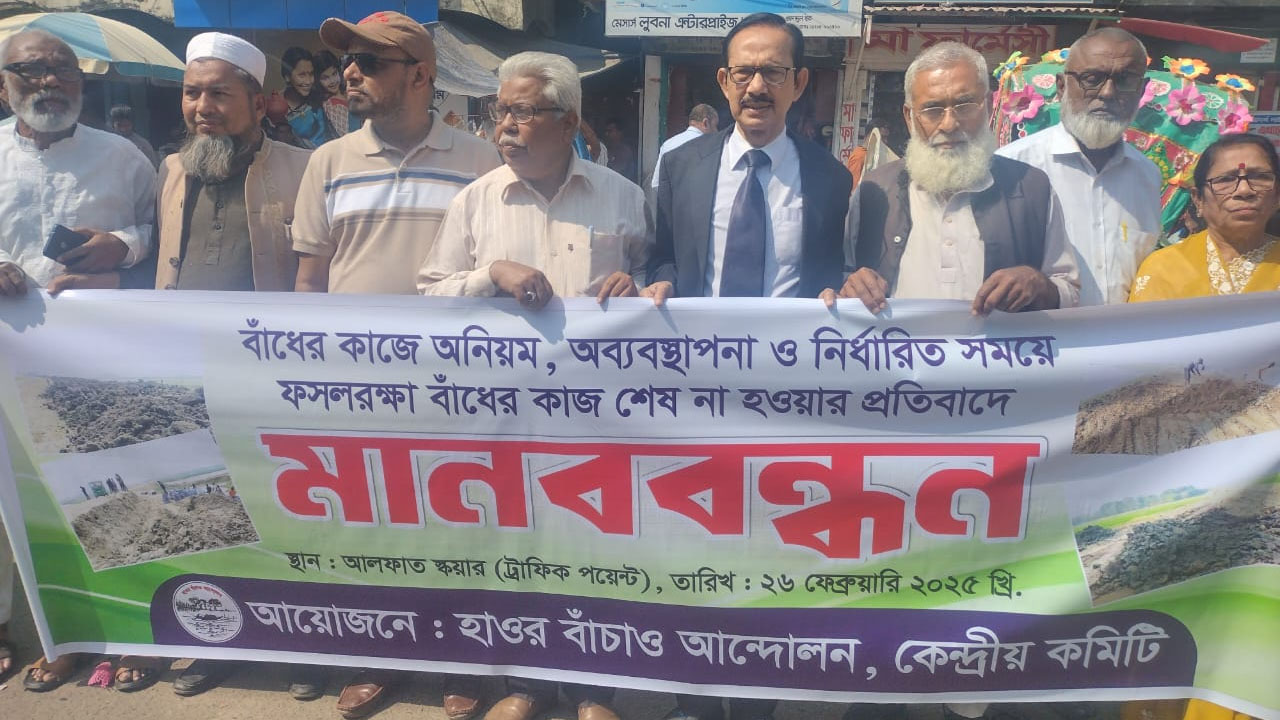 সুনামগঞ্জে হাওর বাঁচাও আন্দোলনের মানববন্ধন