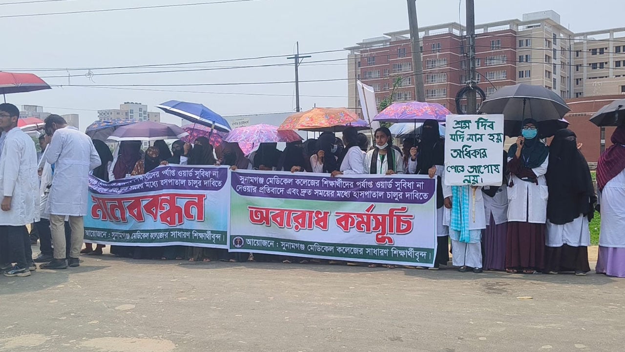 সুনামগঞ্জে ডিসির আশ্বাসে মেডিকেল শিক্ষার্থীদের অবরোধ স্থগিত