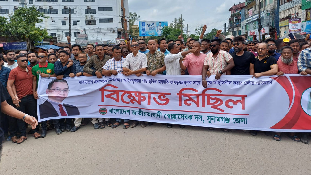 সুনামগঞ্জে স্বেচ্ছাসেবক দলের বিক্ষোভ