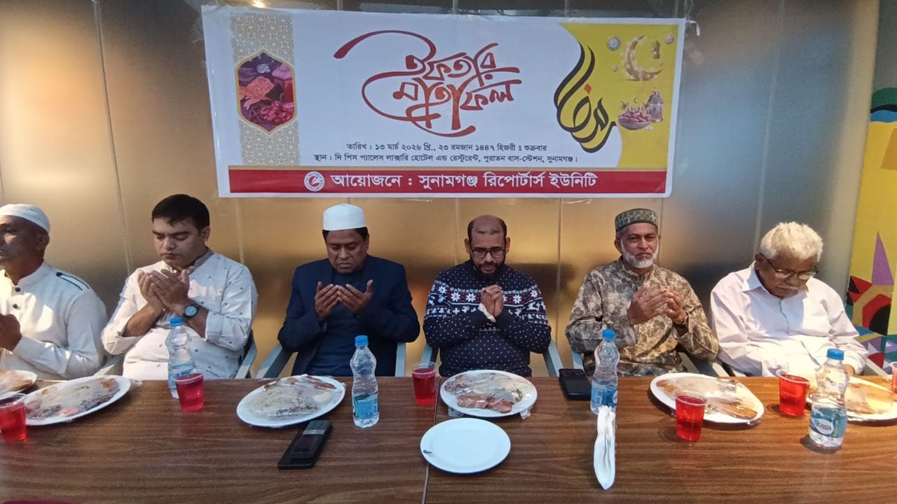 সুনামগঞ্জ রিপোর্টার্স ইউনিটির ইফতার ও দোয়া মাহফিল অনুষ্ঠিত ​