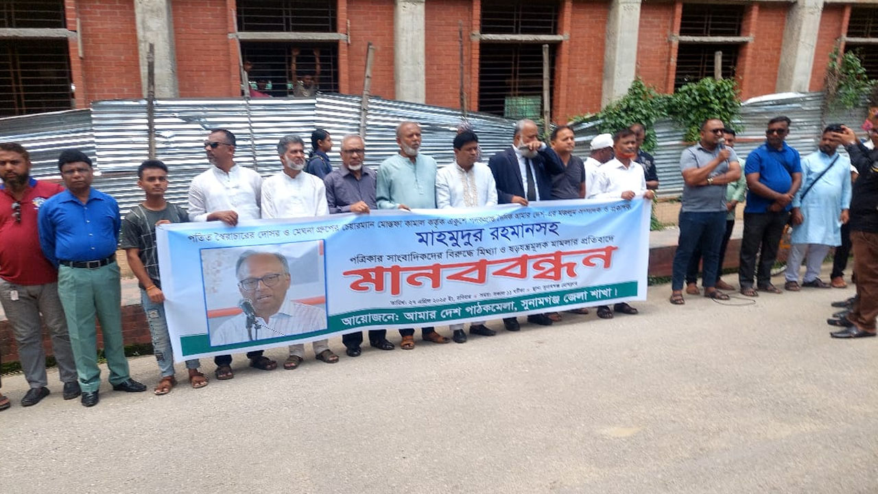 আমার দেশ এর বিরুদ্ধে মিথ্যা মামলা প্রত্যাহার দাবি