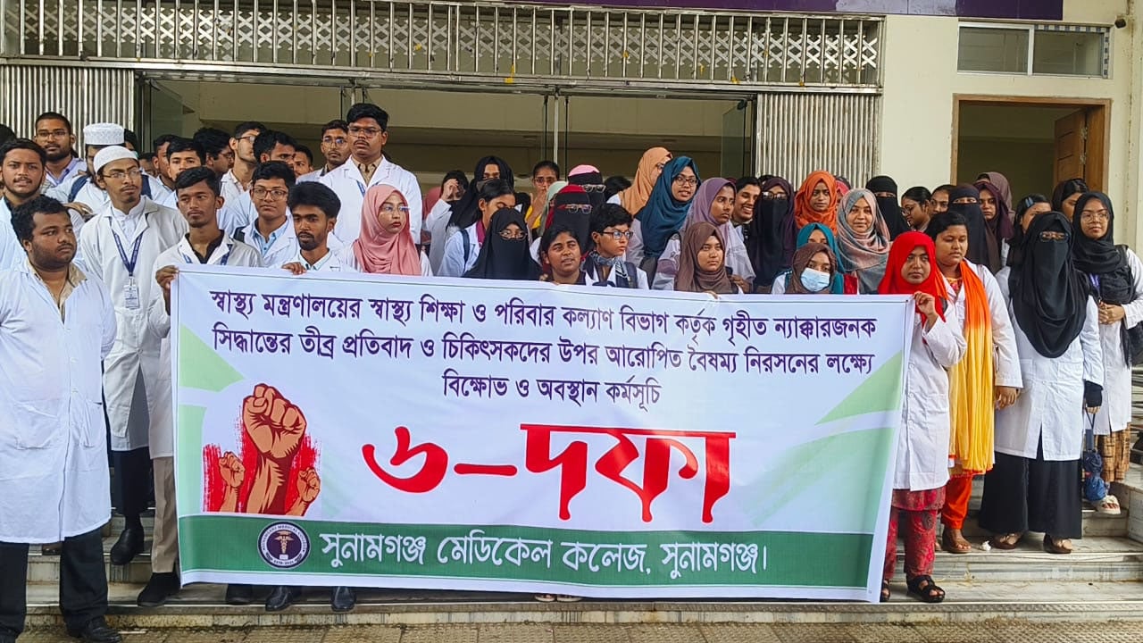 সুনামগঞ্জ মেডিকেল কলেজে ৬ দফা দাবিতে বিক্ষোভ