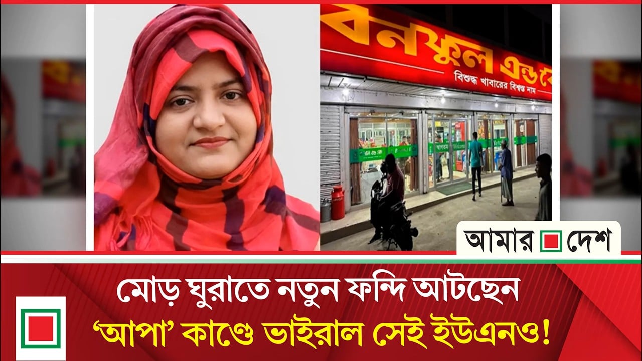 সেই ইউএনও এবার চটলেন আমার দেশ-এর ওপর