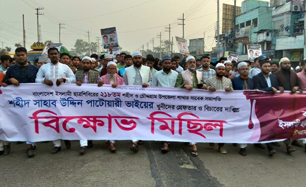 চৌদ্দগ্রামে শিবির নেতা হত্যাকারীদের বিচারের দাবিতে বিক্ষোভ