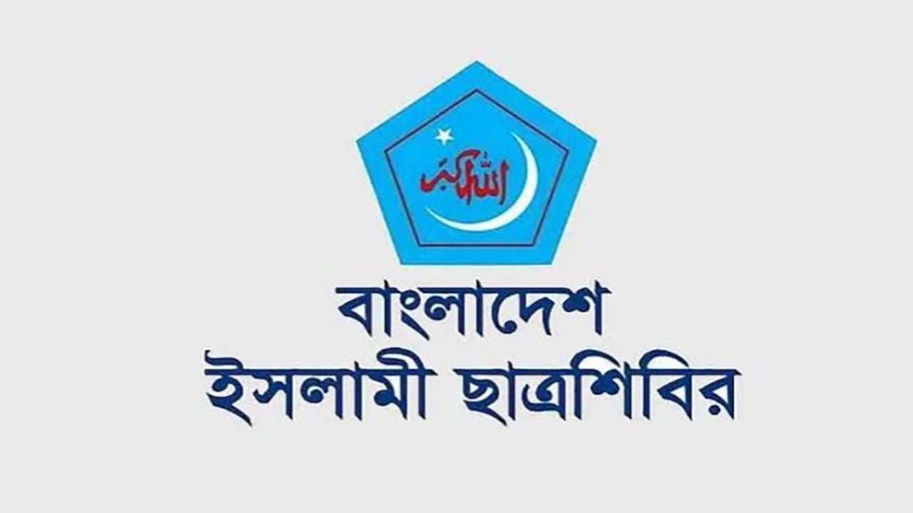 শিক্ষকদের ওপর পুলিশি হামলায় ছাত্রশিবিরের নিন্দা