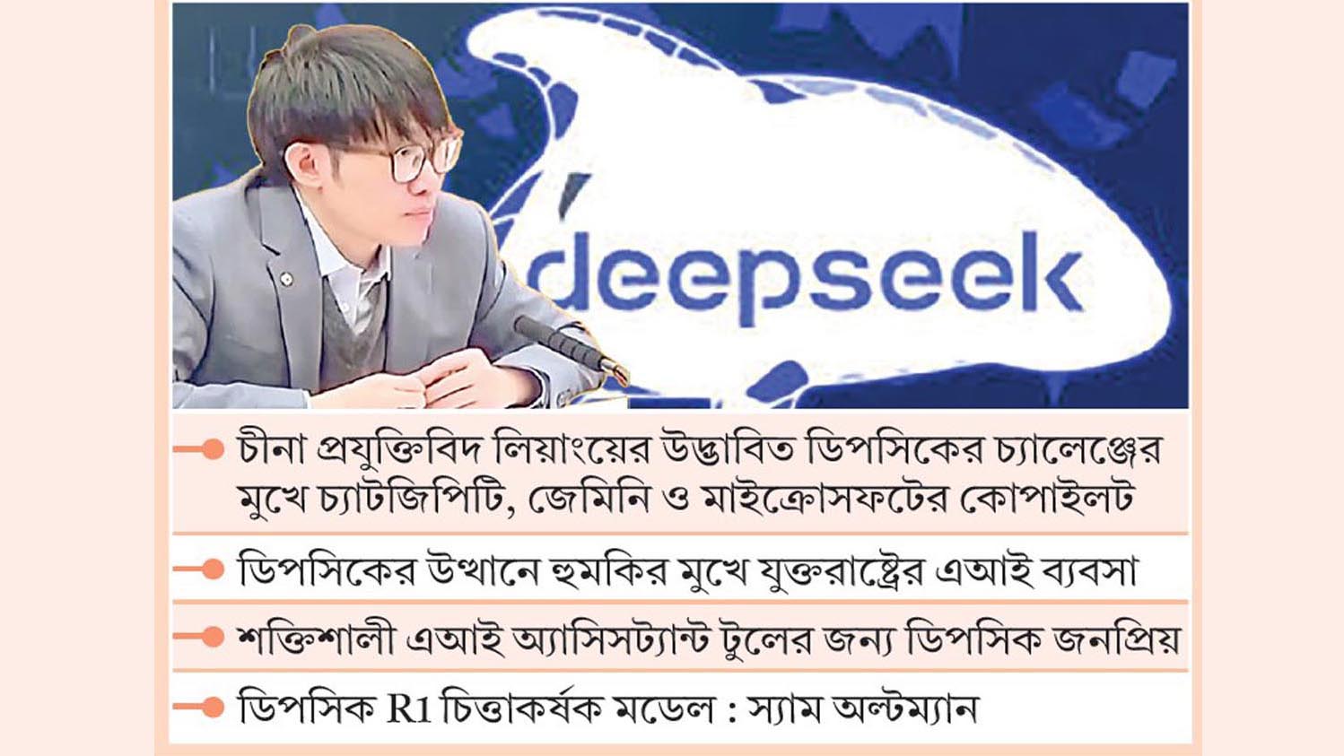 এখন সিলিকন ভ্যালির মাথাব্যথা ‘ডিপসিক’