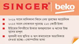 ‘ব্লু-চিপস’ থেকে ‘জাংক’ ক্যাটাগরিতে সিঙ্গার