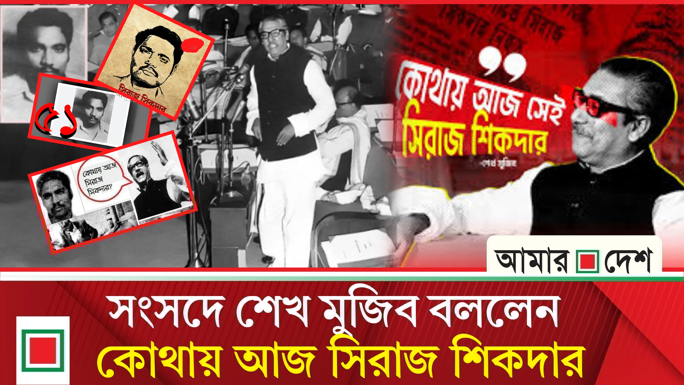 শেখ মুজিবের নির্দেশে সিরাজ শিকদার হ ত্যা দিবস আজ