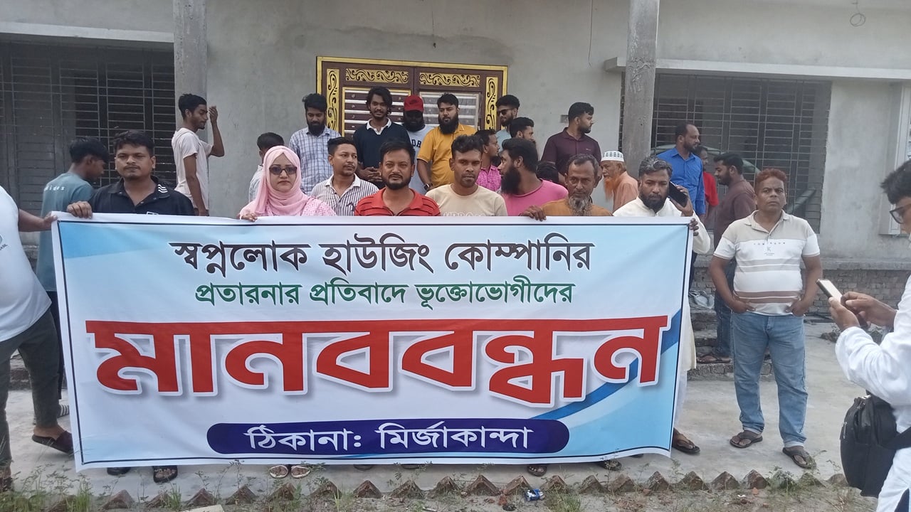 স্বপ্নলোক হাউজিং কোম্পানির বিরুদ্ধে প্রতারণার অভিযোগ