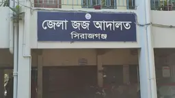 সিরাজগঞ্জে মাদক মামলায় ৫ আসামির যাবজ্জীবন