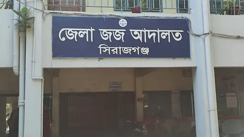 সিরাজগঞ্জে মাদক মামলায় ৫ আসামির যাবজ্জীবন