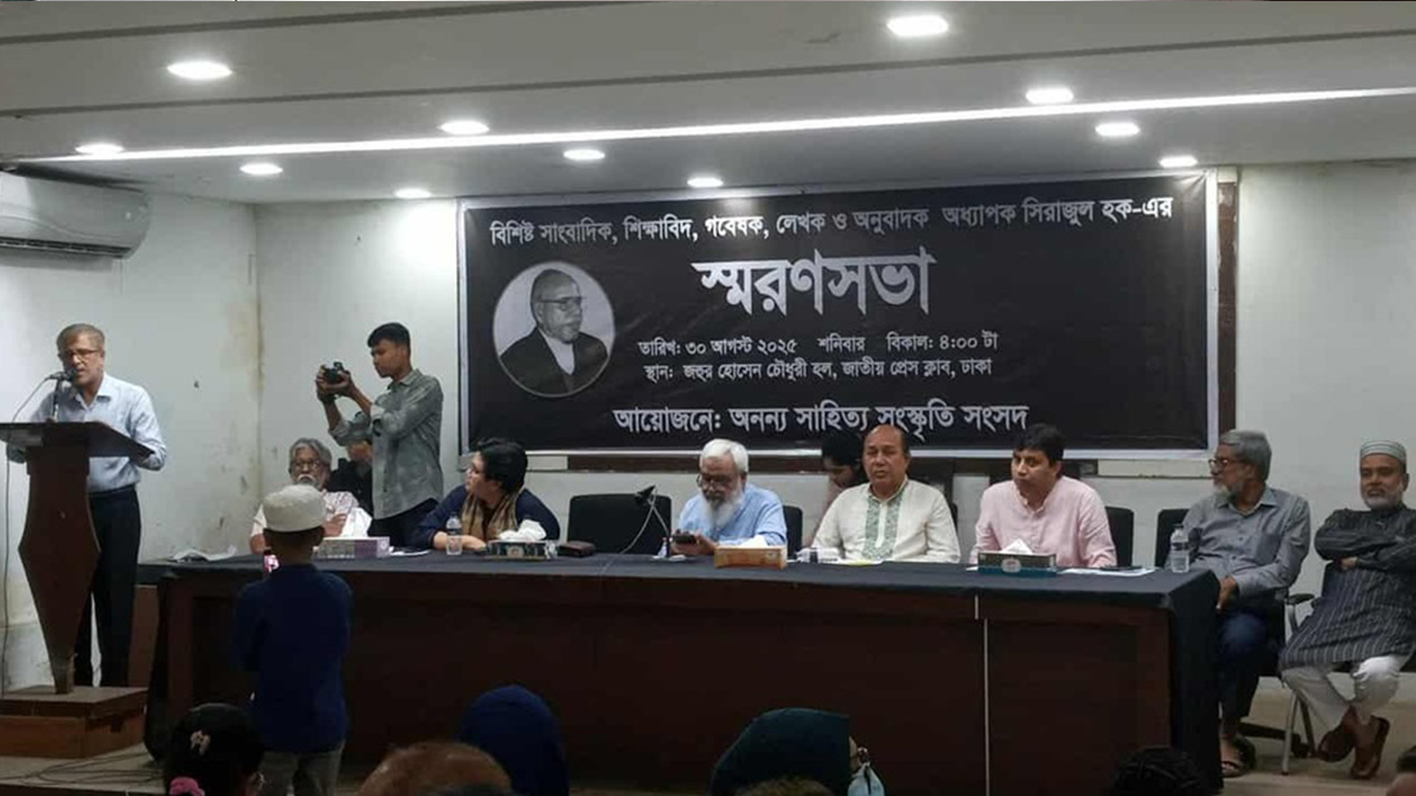 সাংবাদিক অধ্যাপক সিরাজুল হকের  স্মরণসভা