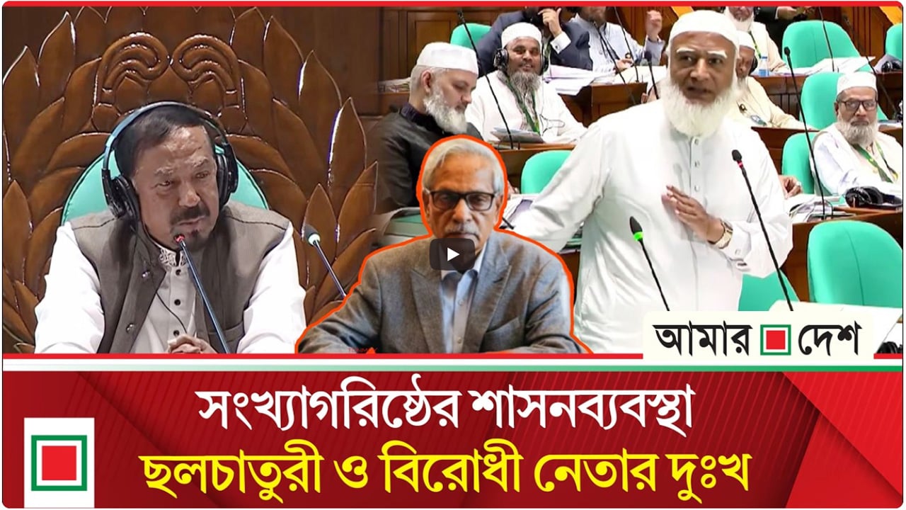 সংখ্যাগরিষ্ঠের শাসনব্যবস্থা, ছলচাতুরী ও বিরোধী নেতার দুঃখ