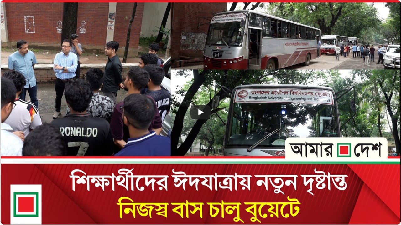 ঈদে শিক্ষার্থীদের জন্য বিশেষ উদ্যোগ, বুয়েটের নিজস্ব বাস সার্ভিস