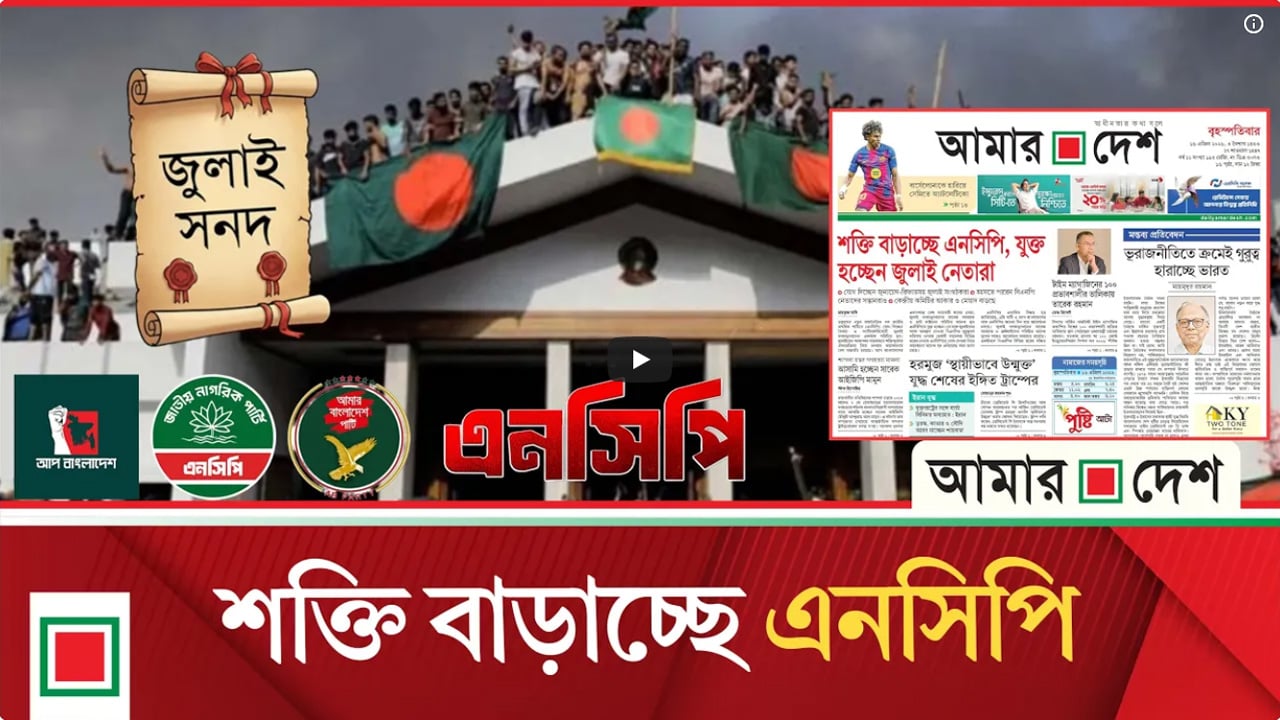 লিড নিউজ: যুক্ত হচ্ছেন জুলাই নেতারা, আসতে পারেন বিএনপি নেতাদের সন্তানরাও