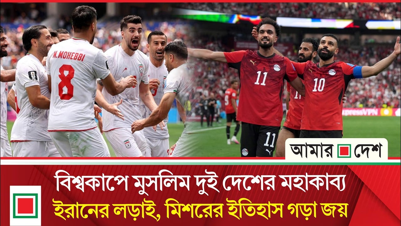 শক্তিশালী বেলজিয়ামকে থামিয়ে দিল ইরান, বিশ্বকাপে ইতিহাস লিখল মিশর