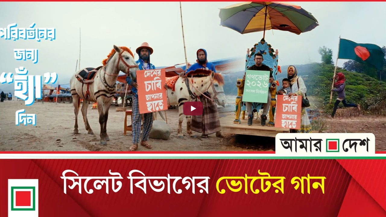 পরিবর্তনের জন্য গণভোটে হ্যাঁ তে ভোট দিন