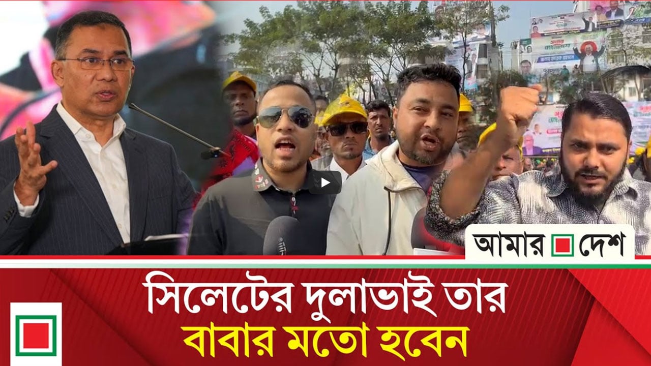 তারেক রহমানকে হেল্প করব, দোয়া করব