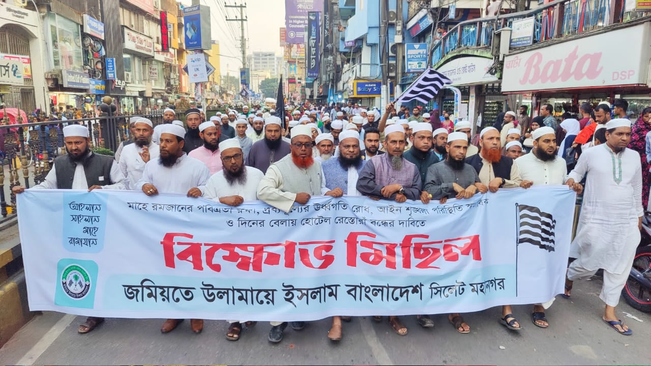 সিলেটে জমিয়তে উলামায়ের  বিক্ষোভ মিছিল-সমাবেশ