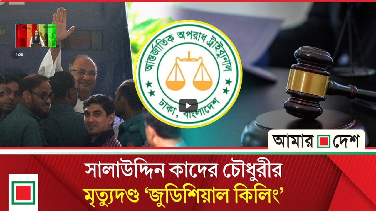 সালাউদ্দিন কাদের চৌধুরীর ফাঁসির রায় লেখা হয় আইন মন্ত্রণালয়ে
