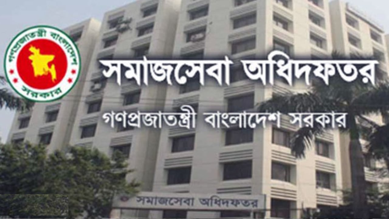 সমাজসেবা অধিদপ্তরে ১৪৮৫ জনের নিয়োগ বিজ্ঞপ্তি