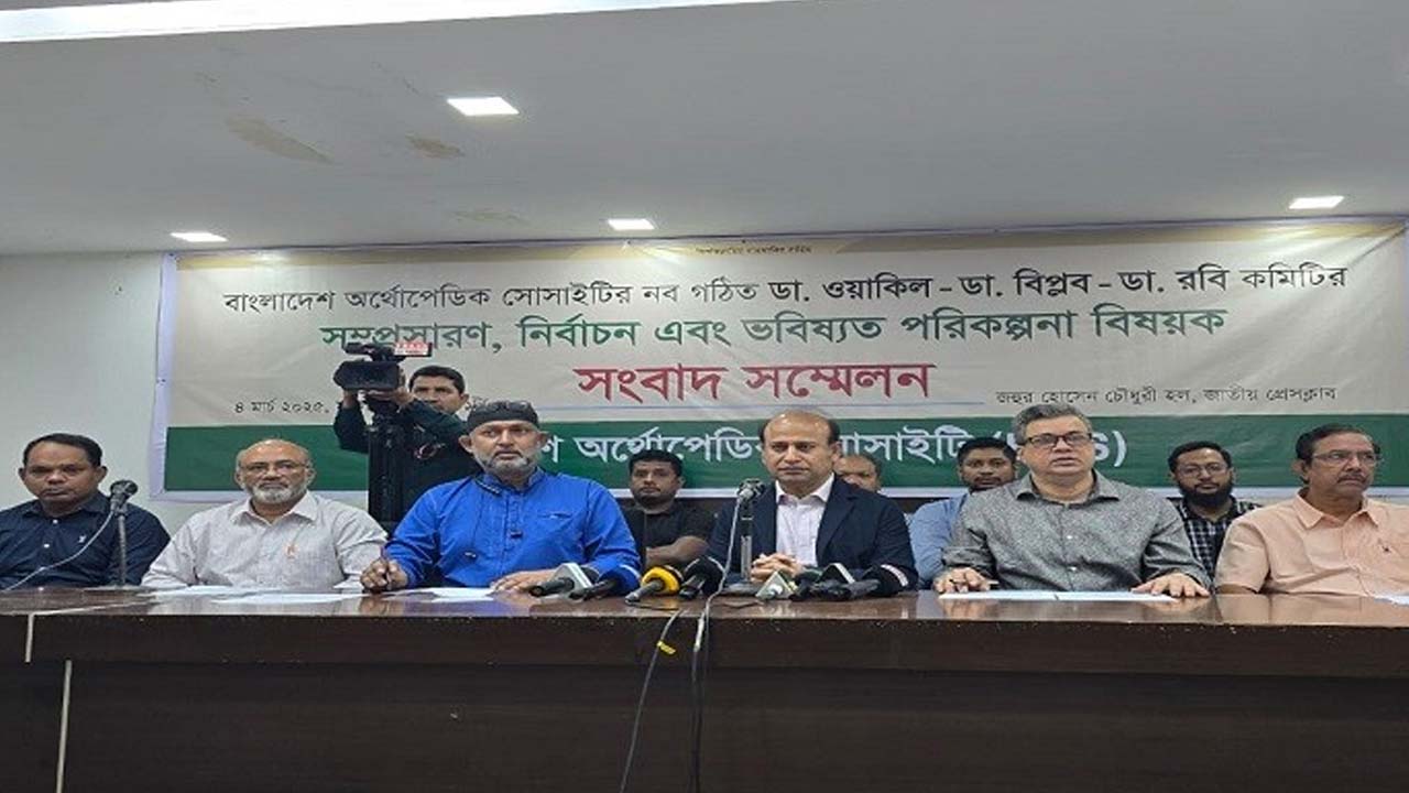 নির্বাচনের মাধ্যমে অর্থোপেডিক সোসাইটির কমিটি চান চিকিৎসকরা