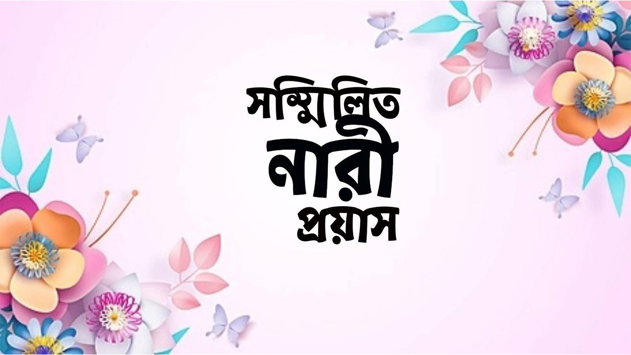 রাজধানীতে পাথর মেরে হত্যার ঘটনায় সম্মিলিত নারী প্রয়াসের প্রতিবাদ