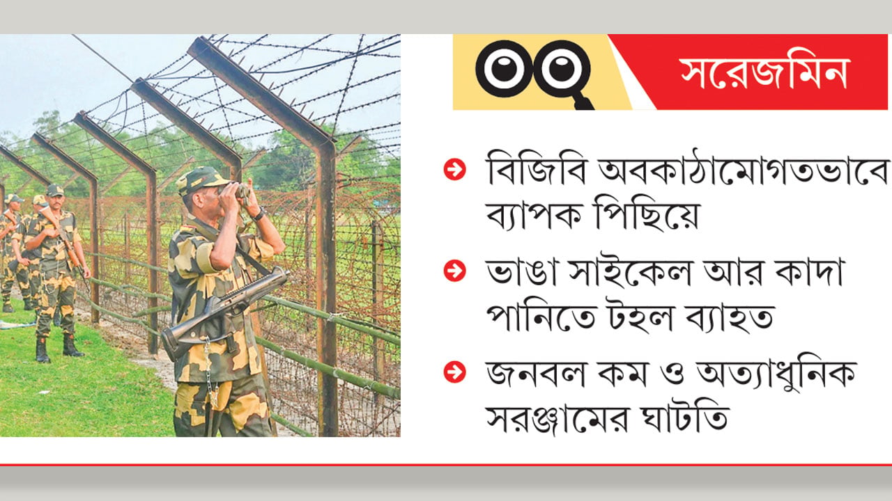 সীমান্তে বিজিবির অপ্রতুল সরবরাহ, ওপারে প্রযুক্তিনির্ভর বিএসএফ