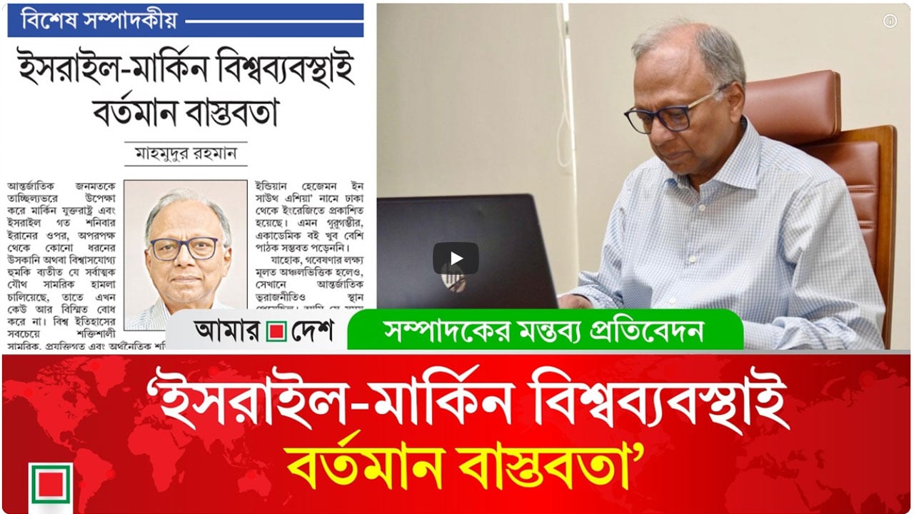 সরকারপ্রধান পরিবর্তন, বন্দি, হত্যায় কোনো কিছুর ধার ধারে না যুক্তরাষ্ট্র-ইসরাইল