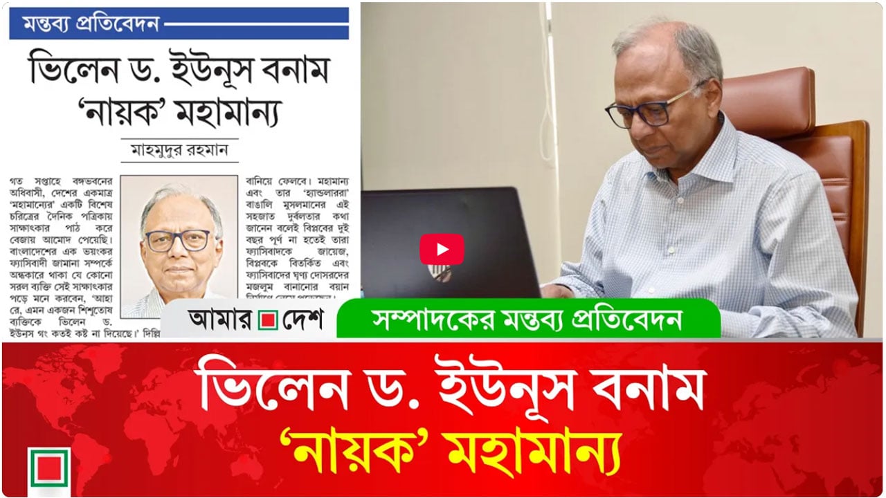ইউনূসের বিপক্ষে এবং মহামান্যের পক্ষে নেমেছে মিডিয়া ও ফ্যাসিস্ট দোসররা
