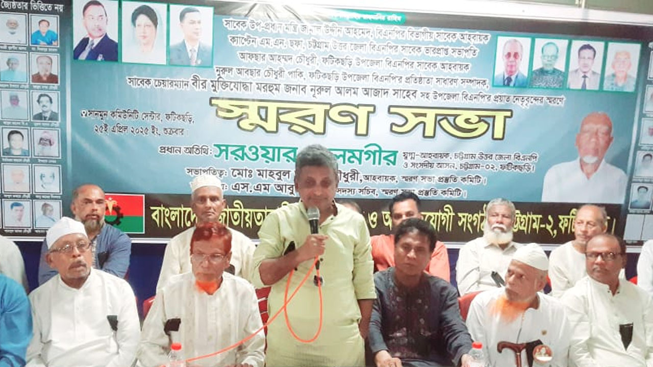 ফটিকছড়িতে প্রয়াত নেতাদের স্মরণে বিএনপির স্মরণসভা