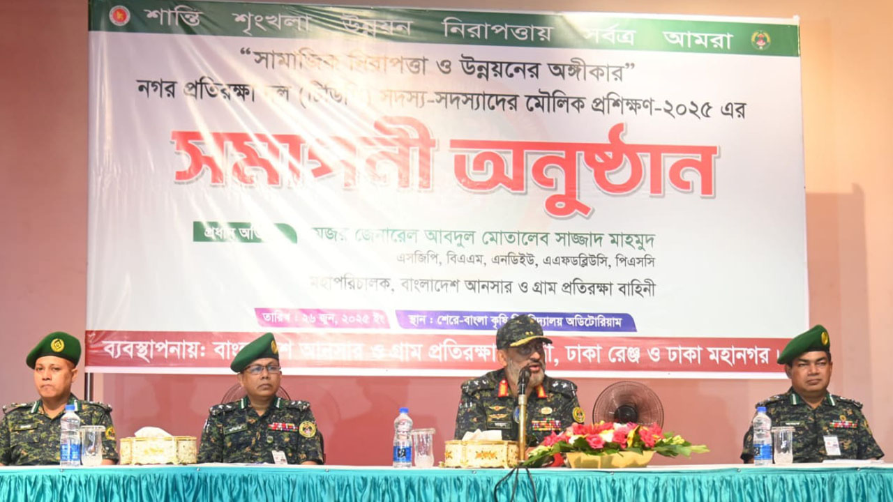আনসার সদস্যরা রাজধানীর নিরাপত্তা ও স্থিতিশীলতার অংশীদার-ডিজি আনসার