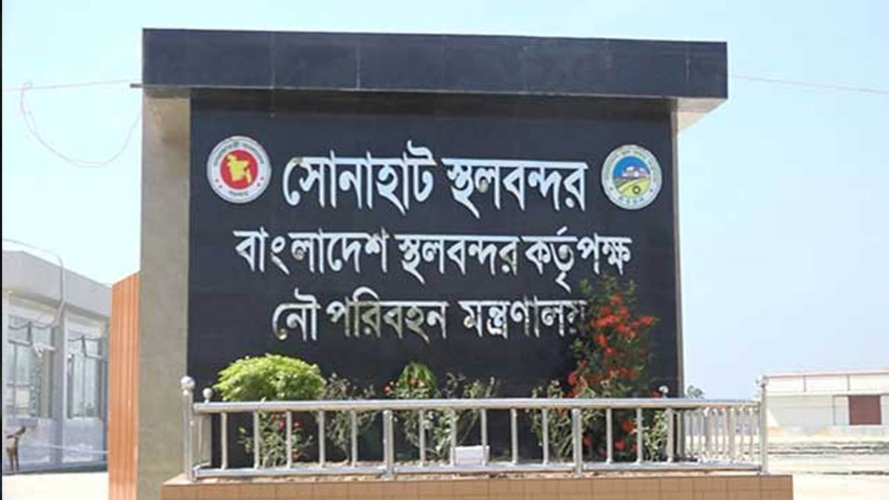 সোনাহাট স্থলবন্দর ঈদে বন্ধ থাকবে ৮ দিন