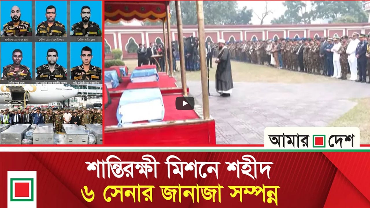 সামরিক মর্যাদায় ৬ সেনাকে দাফন করা হবে গ্রামের বাড়িতে