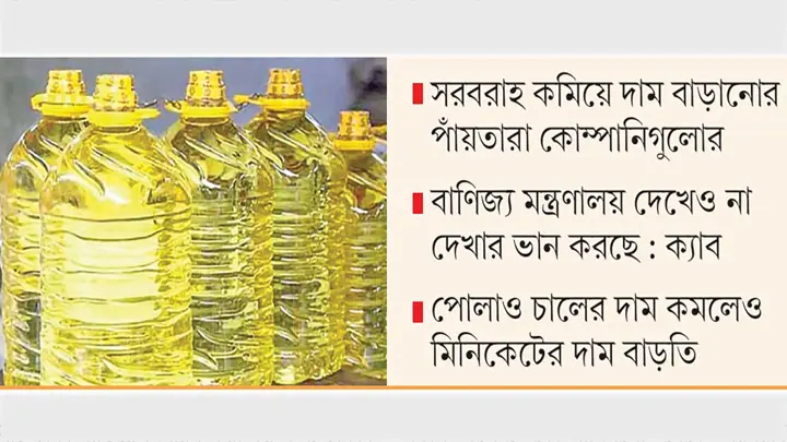 বোতলজাত ভোজ্যতেলের কৃত্রিম সংকট, বাড়তি দামে বিক্রি