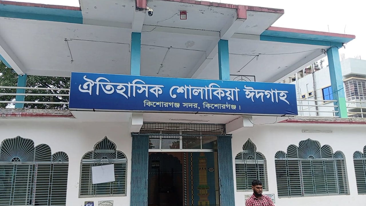 ৬ কোটি টাকার প্রকল্পে বদলে যাচ্ছে ঐতিহাসিক শোলাকিয়া ঈদগাহ মাঠ