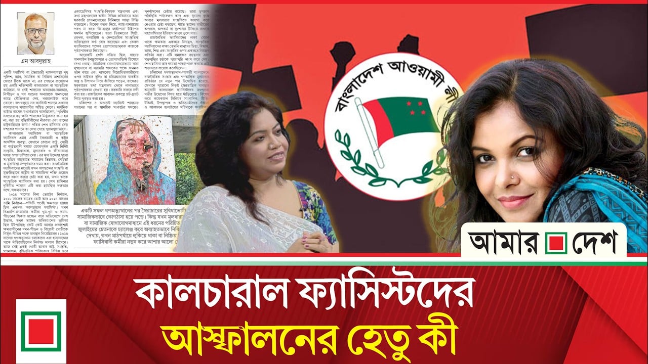শাওন-সোমাদের ঔদ্ধত্ব-আস্ফালন-তাচ্ছিল্য ফ্যাসিবাদের নৃশংসতাকে বৈধতা দিচ্ছে