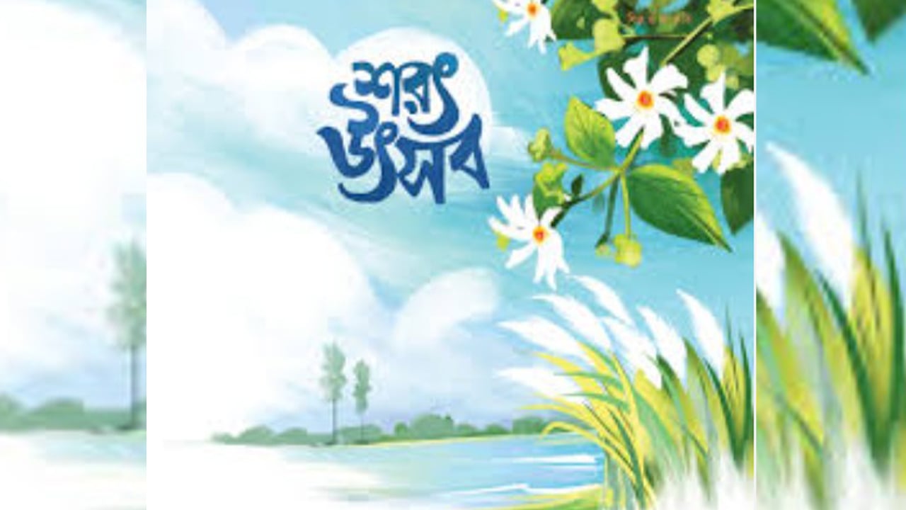 ঢাকা বিশ্ববিদ্যালয়ে ১৬ অক্টোবর ‘শরৎ উৎসব ১৪৩২’