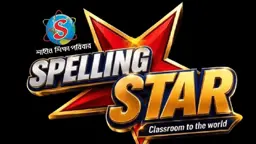 শুক্রবার শুরু হচ্ছে ‘স্পেলিং স্টার ২০২৬’