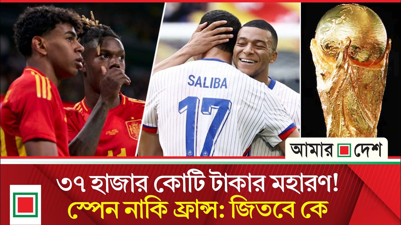 স্পেনের পাসিং নাকি ফ্রান্সের অগ্নিঝরা আক্রমণ, এগিয়ে কারা