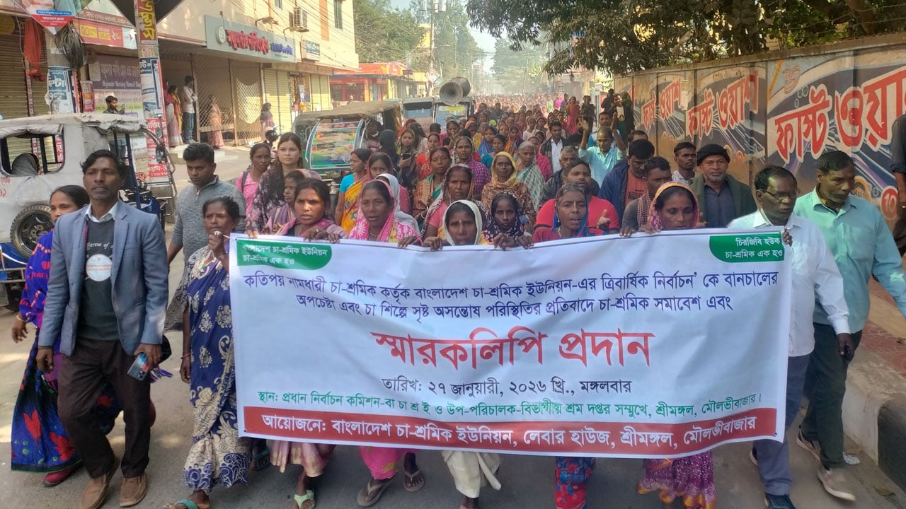 শ্রীমঙ্গলে শ্রমিক ইউনিয়নের নির্বাচন বানচালের প্রতিবাদে চা শ্রমিকদের বিক্ষোভ